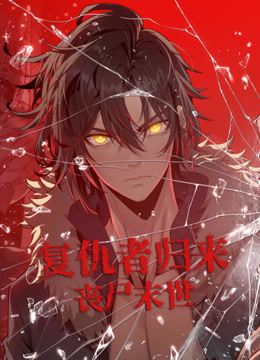 复仇者归来丧尸末世动态漫画海报
