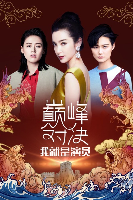 我就是演员之巅峰对决海报