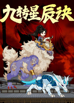 九转星辰诀动态漫画海报