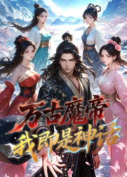万古魔帝，我即是神话动态漫画海报