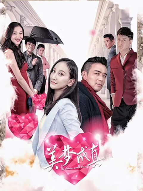美梦成真海报