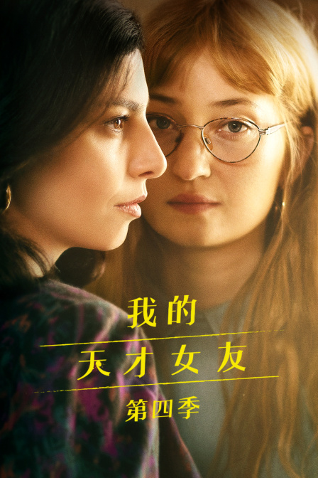 我的天才女友第四季海报