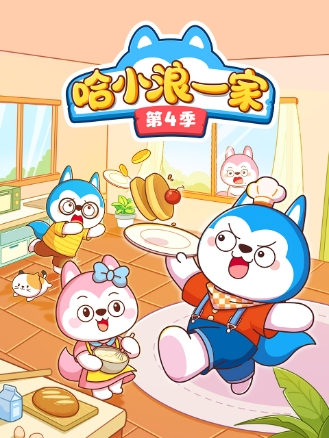 哈小浪一家第四季海报