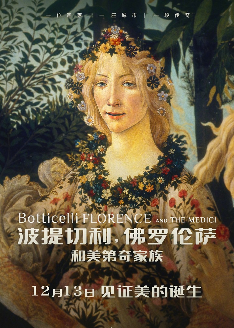 波提切利，佛罗伦萨和美第奇家族海报