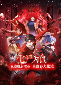 化尸为食：我靠魔厨职业一统魔界大秘境动态漫画海报