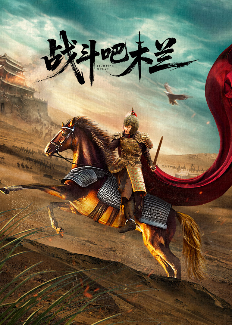 战斗吧，木兰海报