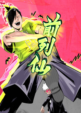 前列仙动态漫画海报