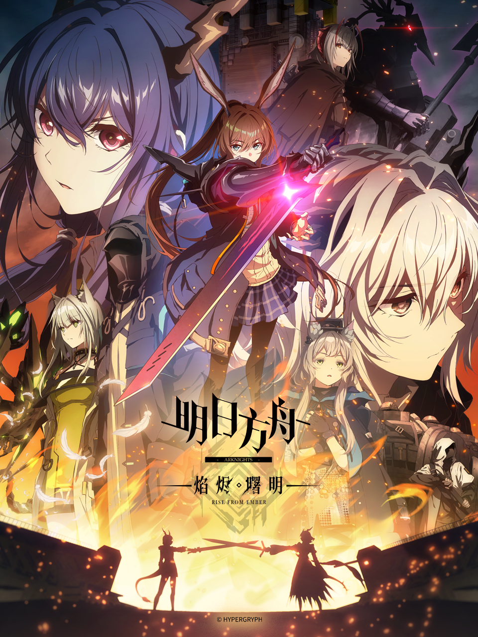 明日方舟：焰烬曙明海报
