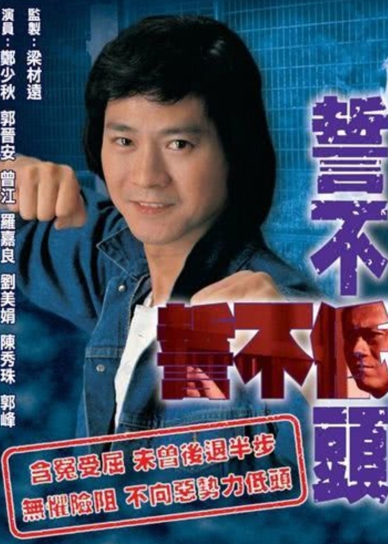 誓不低头海报