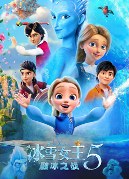 冰雪女王5：融冰之战海报