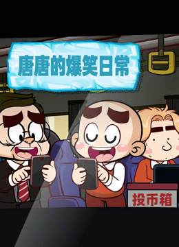 唐唐的爆笑日常海报