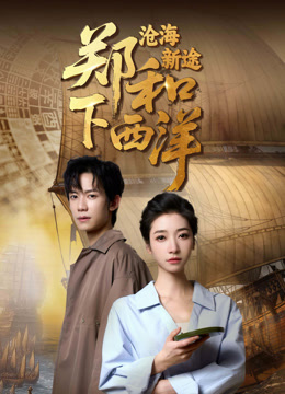 郑和下西洋：沧海新途海报