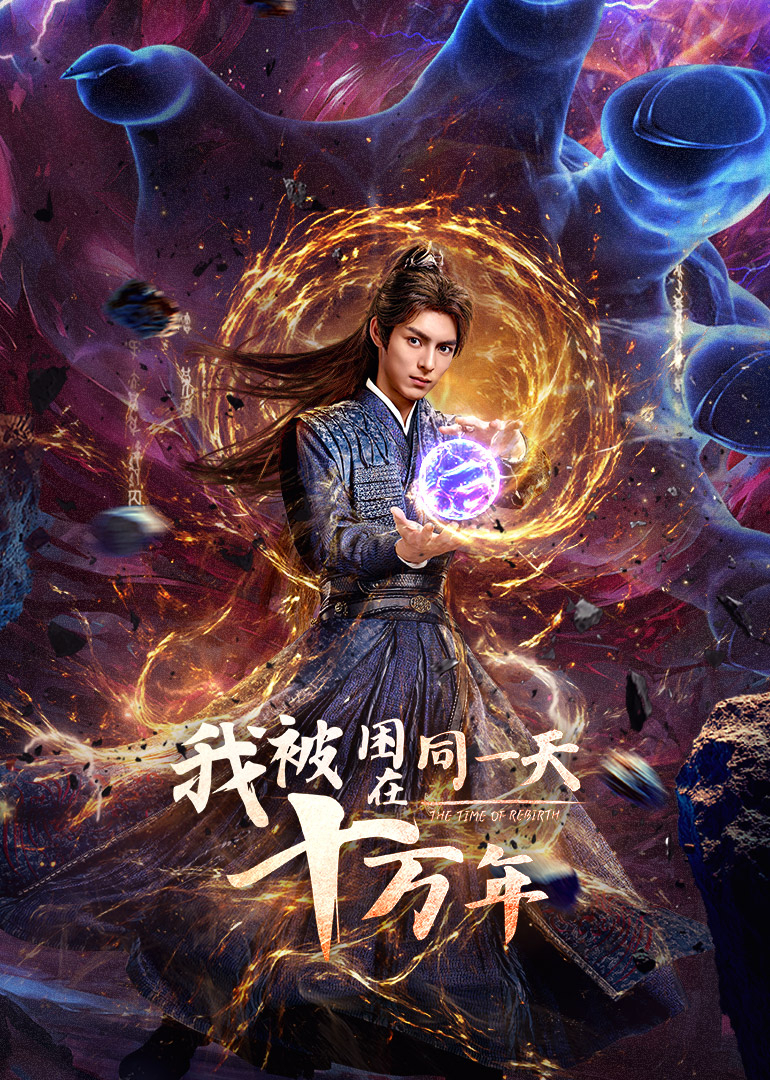 我被困在同一天十万年海报