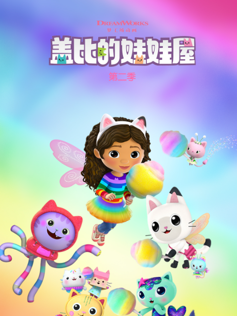 盖比的娃娃屋第二季中文配音海报