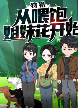 狩猎，从喂饱姐妹花开始动态漫画第一季海报
