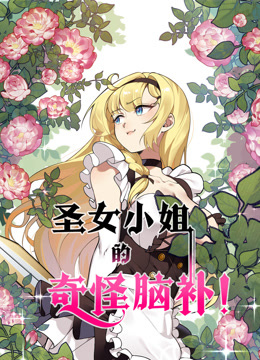 圣女小姐的奇怪脑补动态漫画海报