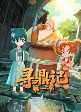 寻鼎记第一季海报