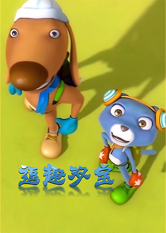 逗趣双宝海报