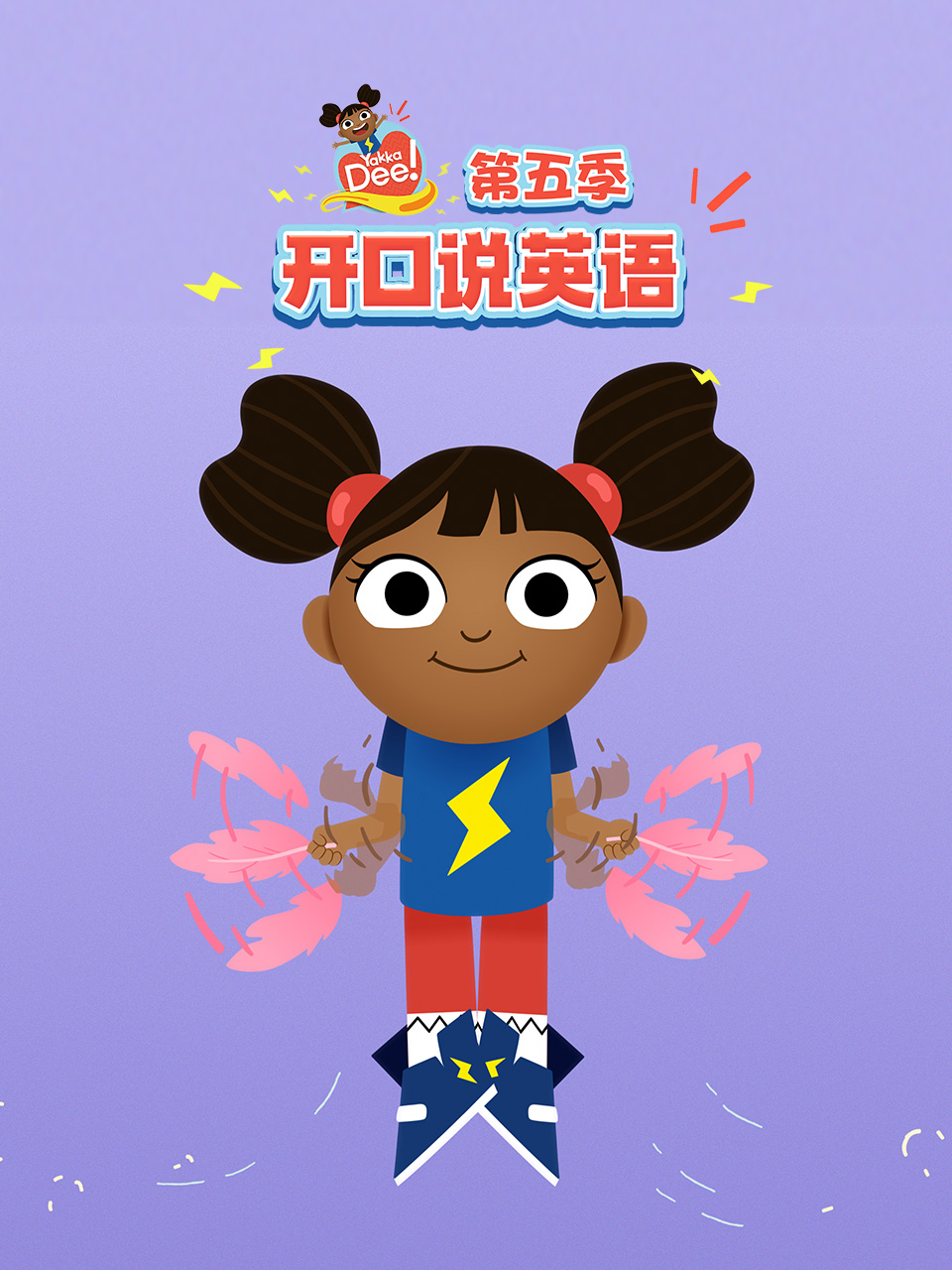 开口说英语第五季中文配音海报
