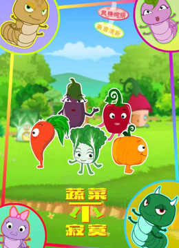蔬菜不寂寞第十一季海报
