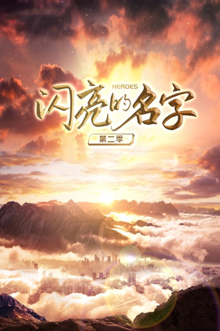 闪亮的名字第二季海报