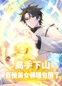 高手下山，我被美女师姐包围了动态漫画海报