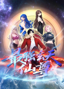最强玄天仙尊动态漫画海报