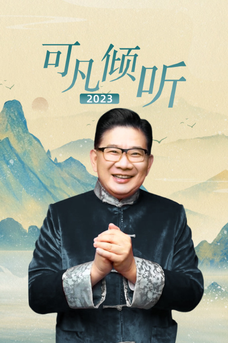 可凡倾听2023海报