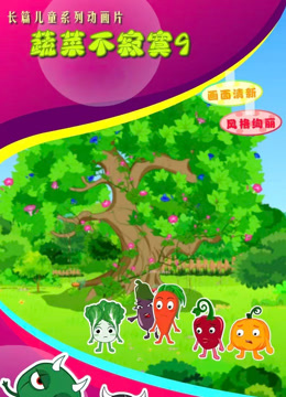 蔬菜不寂寞第九季海报