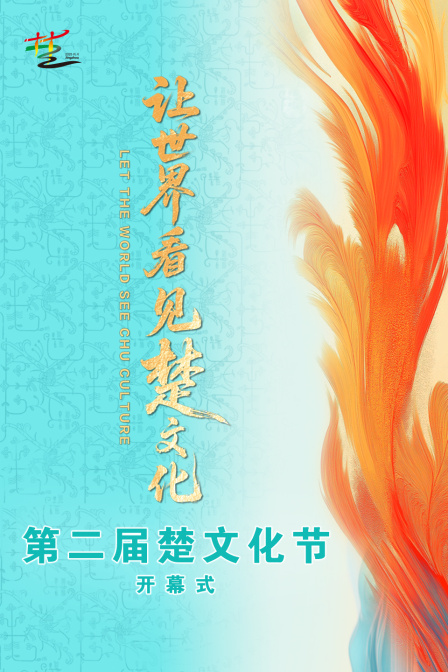第二届楚文化节开幕式海报