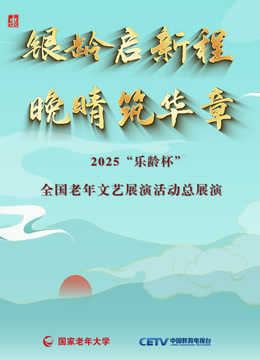 2025“乐龄杯”全国老年文艺展演闭幕式晚会海报