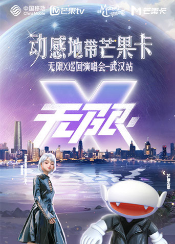 动感地带芒果卡“无限X”巡回演唱会-武汉站海报