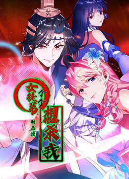 女徒弟个个想杀我动态漫画第一季海报