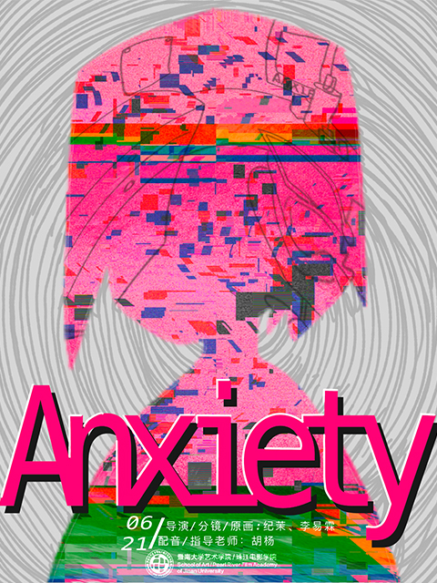 动画人的焦虑日常海报