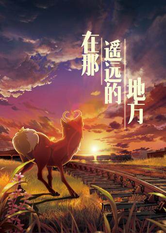 在那遥远的地方海报