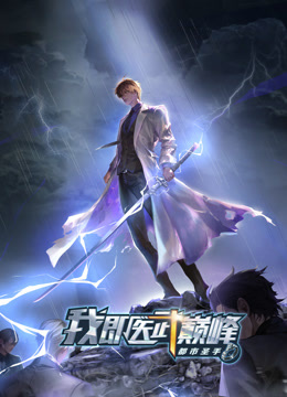 都市圣手：我即医武巅峰动态漫画海报