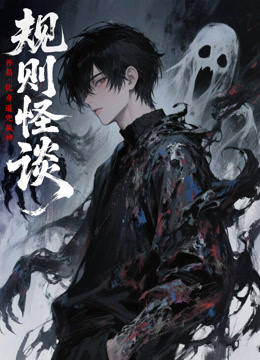 规则怪谈：开局化身逼兜战神动态漫画海报
