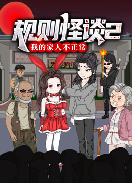规则怪谈：我的家人不正常动态漫画第二季海报
