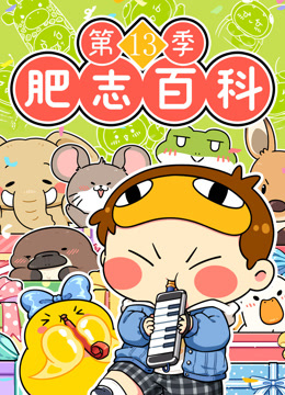 肥志百科第十三季海报