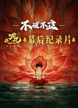 《不破不立》·哪吒之魔童闹海幕后纪录片海报