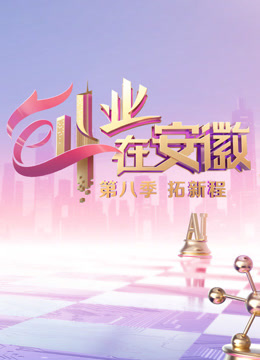 创业在安徽第八季海报