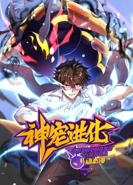 神宠进化动态漫画海报