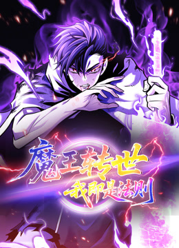 魔王转世，我即是法则动态漫画海报