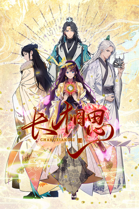 长相思海报