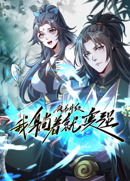 徒弟升级我躺着就变强动态漫画海报