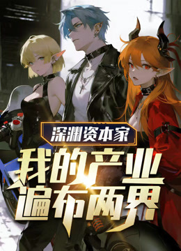 深渊资本家：我的产业遍布两界动态漫画海报
