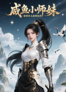咸鱼小师妹：靠摸鱼无敌修仙界海报