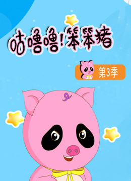 咕噜噜！笨笨猪第三季海报