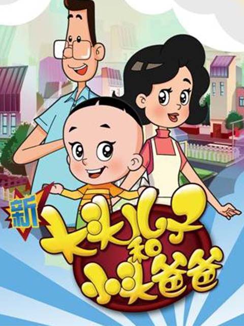 新大头儿子和小头爸爸欢乐亲子营海报