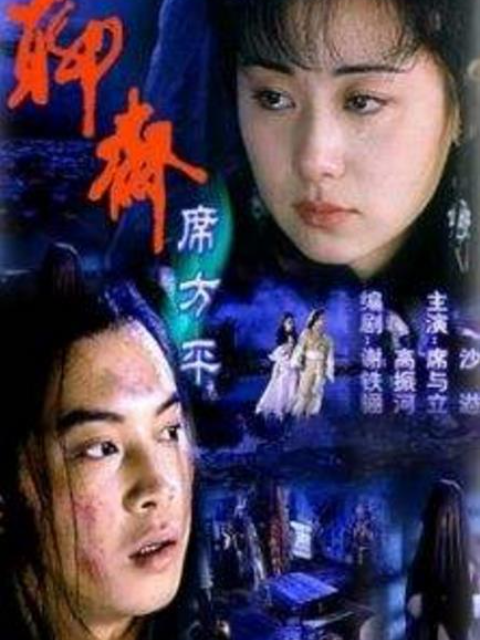 聊斋·席方平海报